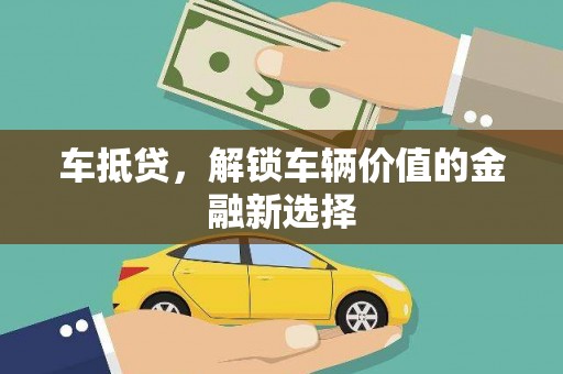 湖北车抵贷，解锁车辆价值的金融新选择