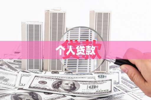 湖北个人贷款