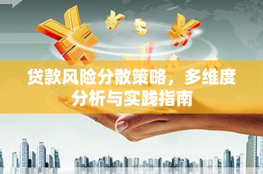 湖北贷款风险分散策略，多维度分析与实践指南