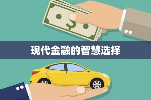 湖北现代金融的智慧选择