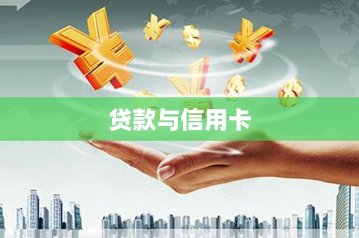 湖北贷款与信用卡