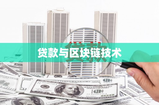 湖北贷款与区块链技术