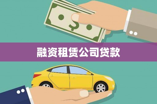 湖北融资租赁公司贷款