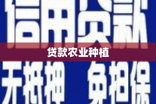 湖北贷款农业种植
