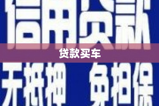 湖北贷款买车