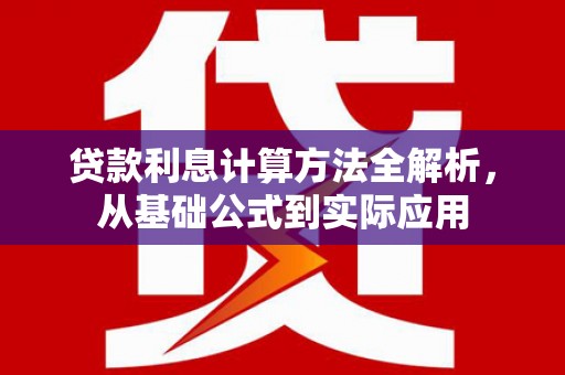 湖北贷款利息计算方法全解析，从基础公式到实际应用
