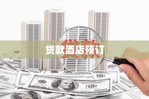 湖北贷款酒店预订