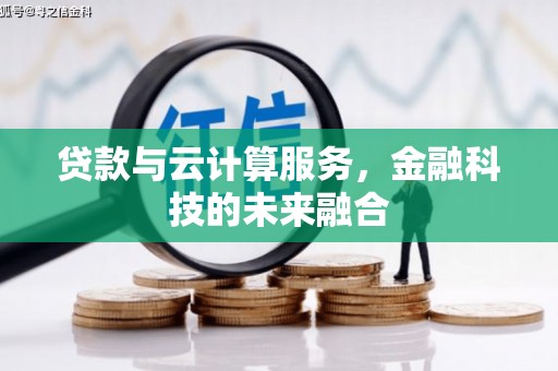 湖北贷款与云计算服务，金融科技的未来融合