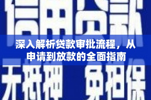 湖北深入解析贷款审批流程，从申请到放款的全面指南