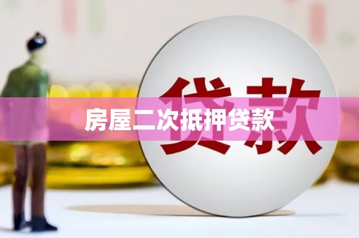 湖北房屋二次抵押贷款