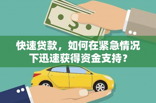 湖北快速贷款，如何在紧急情况下迅速获得资金支持？