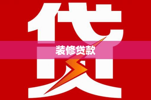 湖北装修贷款