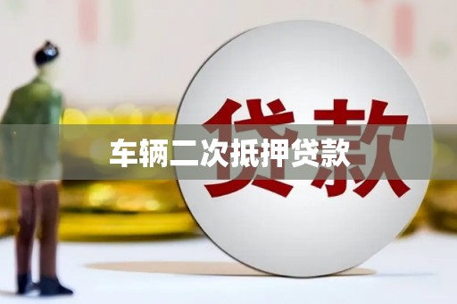 湖北车辆二次抵押贷款