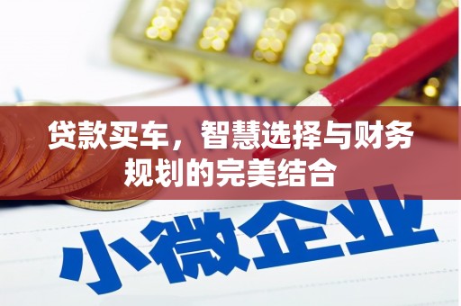 湖北贷款买车，智慧选择与财务规划的完美结合