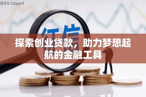 湖北探索创业贷款，助力梦想起航的金融工具