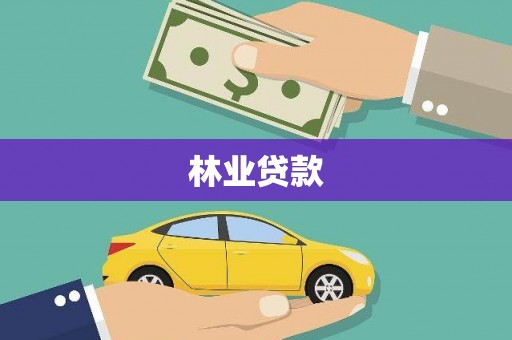湖北林业贷款