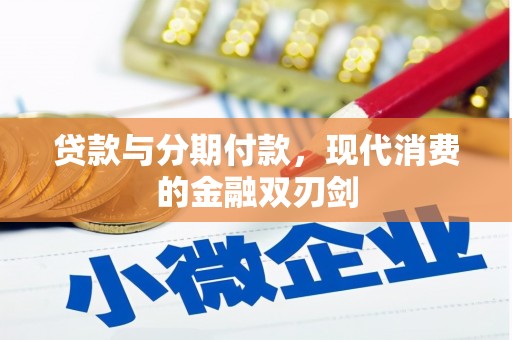湖北贷款与分期付款，现代消费的金融双刃剑