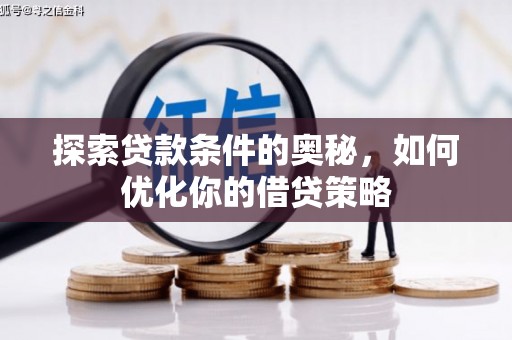 湖北探索贷款条件的奥秘，如何优化你的借贷策略