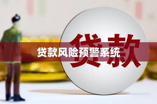 湖北贷款风险预警系统