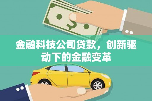 湖北金融科技公司贷款，创新驱动下的金融变革