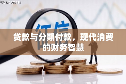 湖北贷款与分期付款，现代消费的财务智慧