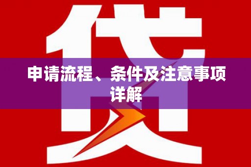 湖北申请流程、条件及注意事项详解