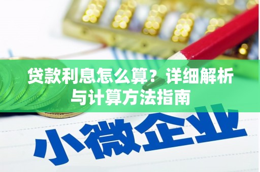 湖北贷款利息怎么算？详细解析与计算方法指南