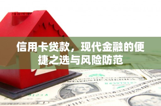 湖北信用卡贷款，现代金融的便捷之选与风险防范