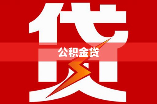 湖北公积金贷