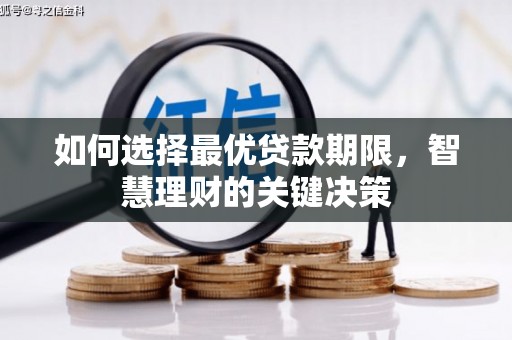 湖北如何选择最优贷款期限，智慧理财的关键决策