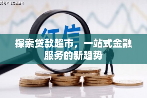 湖北探索贷款超市，一站式金融服务的新趋势