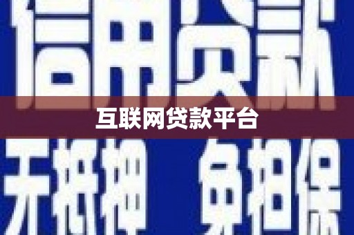 湖北互联网贷款平台