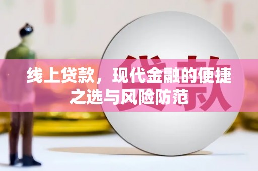 湖北线上贷款，现代金融的便捷之选与风险防范