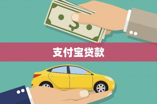 湖北支付宝贷款