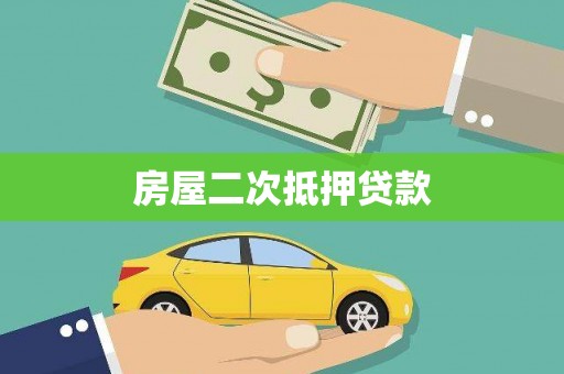湖北房屋二次抵押贷款
