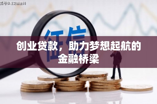 湖北创业贷款，助力梦想起航的金融桥梁
