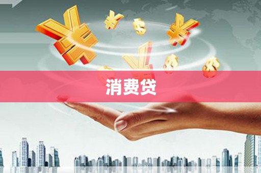 湖北消费贷