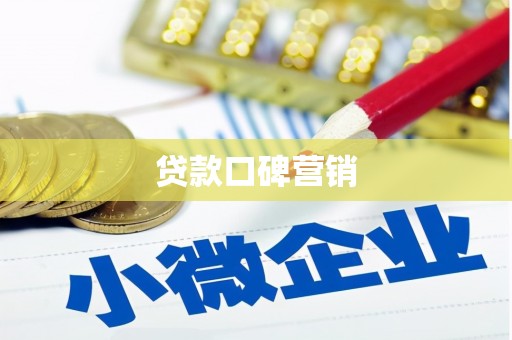 湖北贷款口碑营销