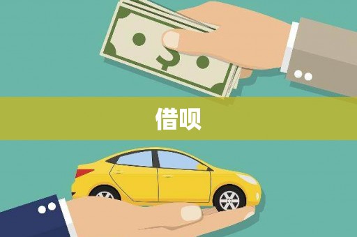湖北借呗