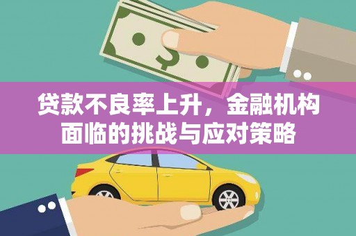 湖北贷款不良率上升，金融机构面临的挑战与应对策略
