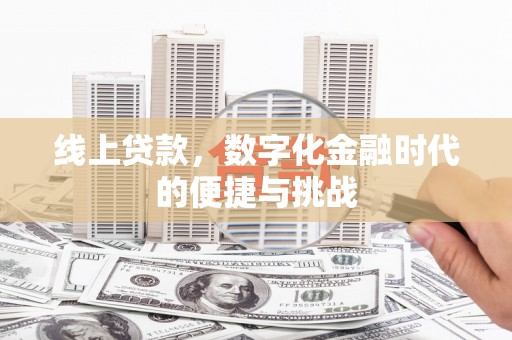 湖北线上贷款，数字化金融时代的便捷与挑战