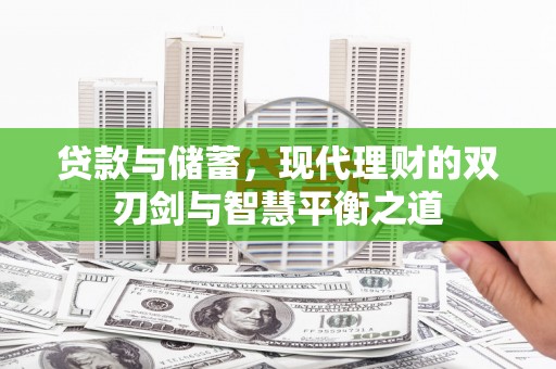 湖北贷款与储蓄，现代理财的双刃剑与智慧平衡之道