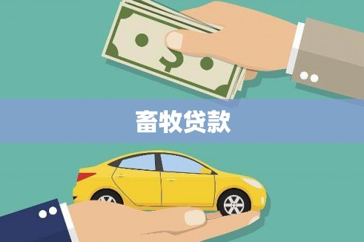 湖北畜牧贷款