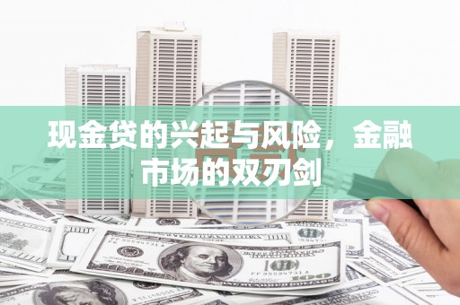 湖北现金贷的兴起与风险，金融市场的双刃剑