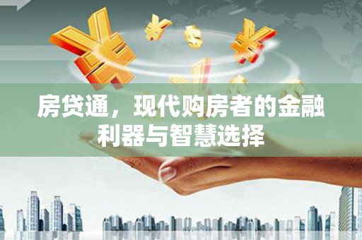 湖北房贷通，现代购房者的金融利器与智慧选择