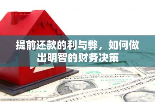 湖北提前还款的利与弊，如何做出明智的财务决策