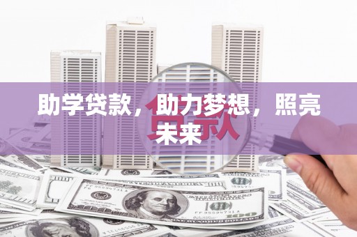 湖北助学贷款，助力梦想，照亮未来