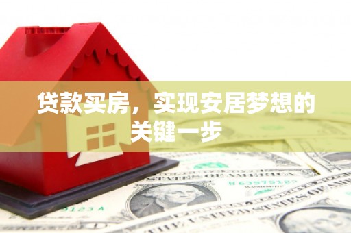 湖北贷款买房，实现安居梦想的关键一步