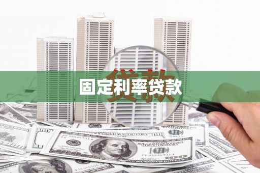 湖北固定利率贷款