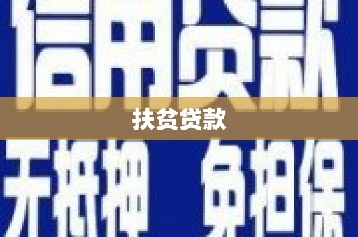 湖北扶贫贷款